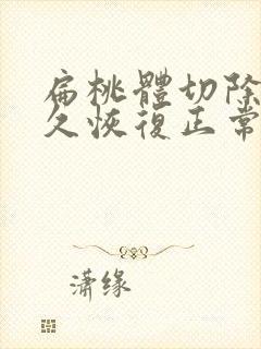 扁桃体切除要多久恢复正常封面