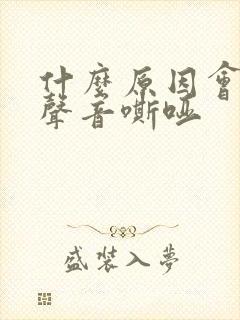 什么原因会引起声音嘶哑