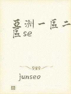 亚洲一区二区三区se