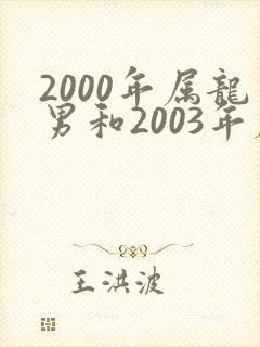 2000年属龙男和2003年属羊女婚配