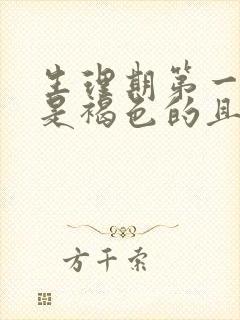 生理期第一天血是褐色的且量少