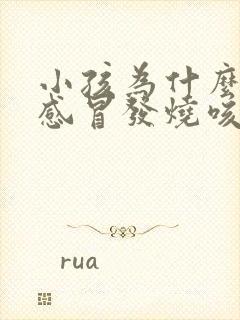 小孩为什么经常感冒发烧咳嗽怎么办