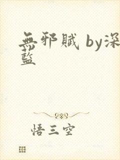 无邪赋 by深蓝封面