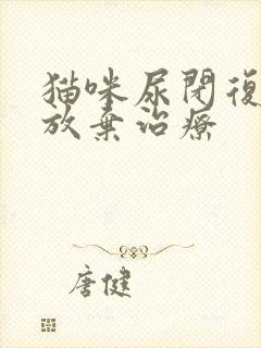 猫咪尿闭复发想放弃治疗