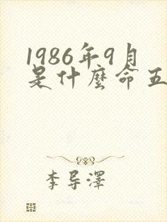 1986年9月是什么命五行属性