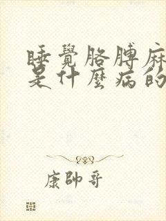 睡觉胳膊麻手麻是什么病的前兆