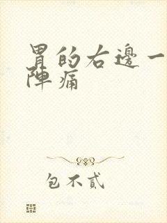 胃的右边一阵一阵痛