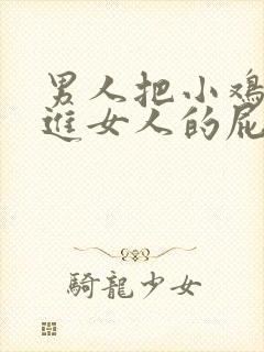 男人把小鸡鸡伸进女人的屁股里