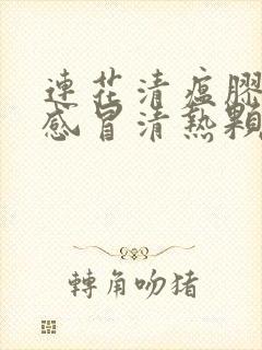 连花清瘟胶囊和感冒清热颗粒能一起吃吗