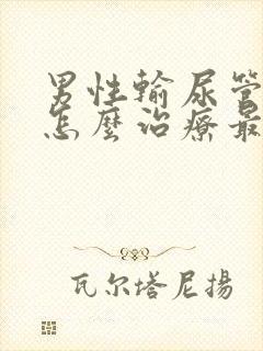 男性输尿管结石怎么治疗最好方法