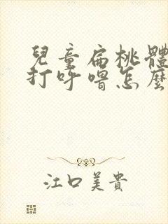 儿童扁桃体肥大打呼噜怎么治疗好