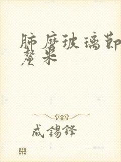 肺磨玻璃节结1厘米