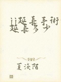 jj延长手术能延长多少封面