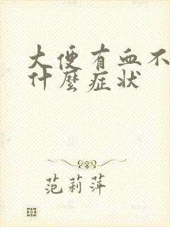 大便有血不疼是什么症状