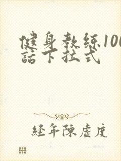 健身教练100话下拉式