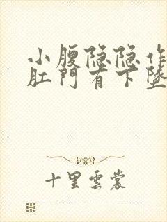 小腹隐隐作痛,肛门有下坠感