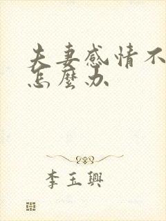 夫妻感情不好该怎么办