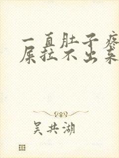 一直肚子疼想拉屎拉不出来怎么回事