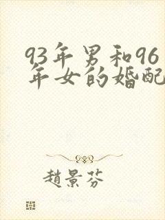 93年男和96年女的婚配如何