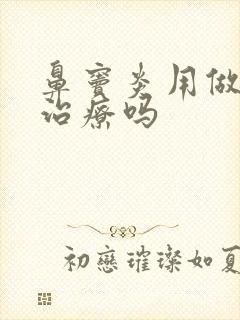 鼻窦炎用做手术治疗吗