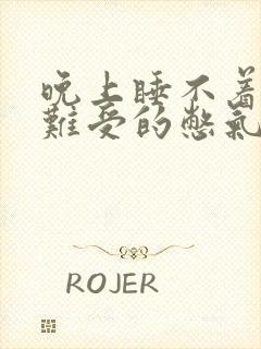 晚上睡不着心慌难受的憋气是什么原因封面