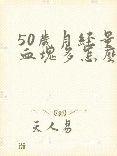 50岁月经量大血块多怎么回事封面