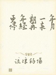 更年期一年以后停经再来月经正常吗