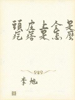 头皮上全是红色疙瘩是怎么回事