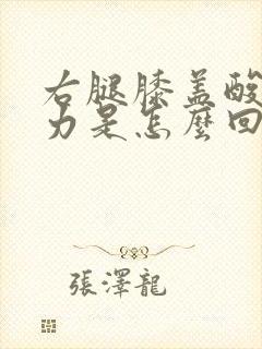 右腿膝盖酸软无力是怎么回事