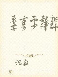 单方面起诉离婚要多少律师费