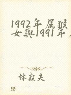 1992年属猴女与1991年属羊男婚配封面