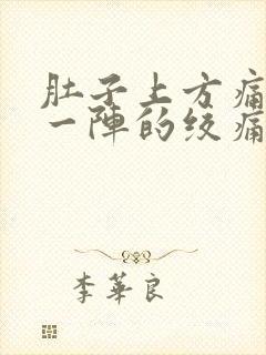 肚子上方痛一阵一阵的绞痛