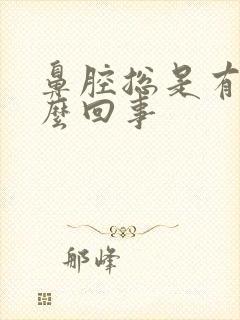 鼻腔总是有血怎么回事