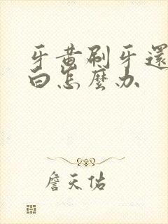 牙黄刷牙还刷不白怎么办