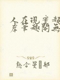 人在现实超脱彼岸笔趣阁无弹窗