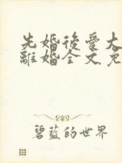 先婚后爱大佬要离婚全文免费阅读封面