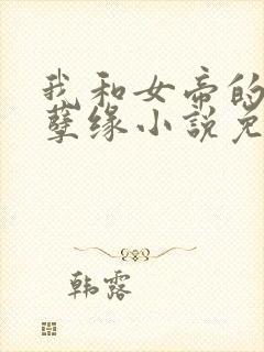 我和女帝的九世孽缘小说免费阅读