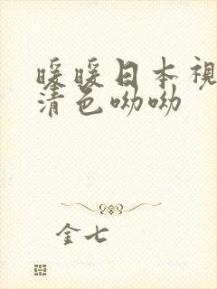 暖暖日本视频高清色呦呦