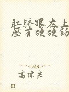 肚脐眼左上方按压有硬硬的