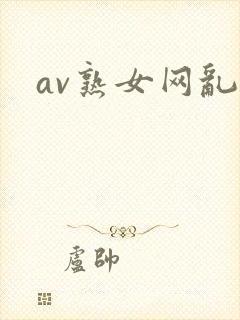 av熟女网乱