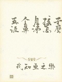 五个月孩子感冒流鼻涕怎么办