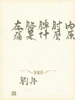 左胳膊肘内侧疼痛是什么原因