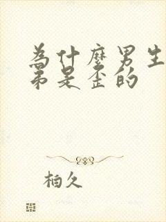 为什么男生的弟弟是歪的