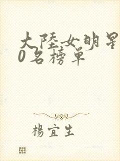 大陆女明星100名榜单