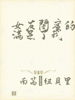 女友闺蜜的大胸满足了我