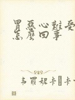 胃恶心难受头晕怎么回事