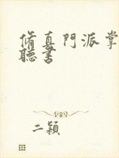 修真门派掌门路听书