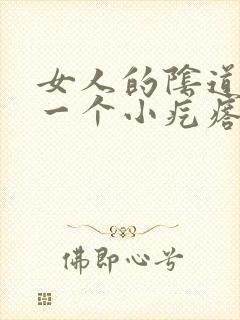 女人的阴道边有一个小疙瘩是怎么回事