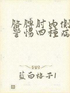 胳膊肘内侧疼要警惕四种病