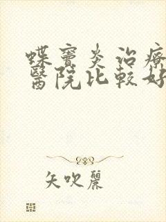 蝶窦炎治疗哪个医院比较好封面